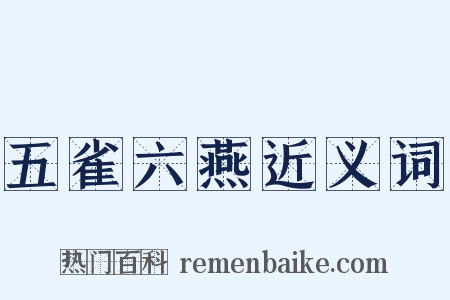 五雀六燕近义词是什么意思的图片